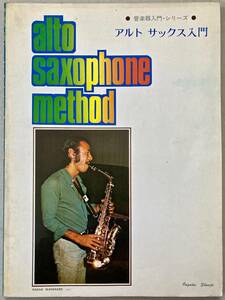  musical score * manual [ alto saxophone introduction ] 1974 music spring autumn 
