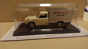 未開封 アシェット 商用車コレクション 1/43 ダットサン620保冷車