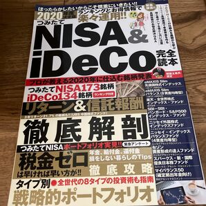 つみたてNISA＆iDeCo完全読本　ニーサ　イデコ　資産運用