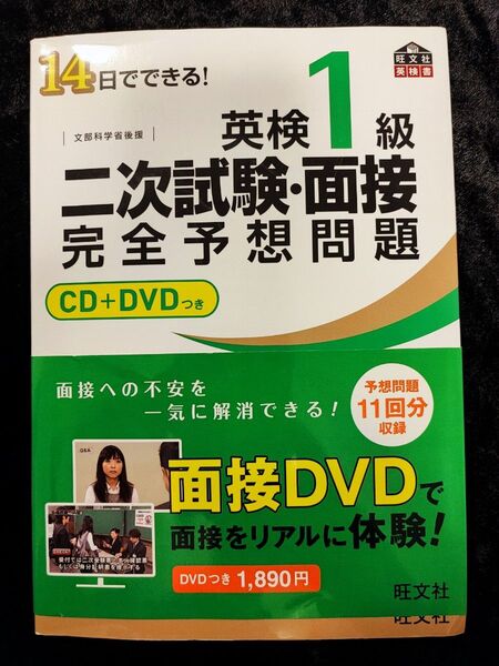 英検1級 二次試験面接 完全予約問題集 DVD付
