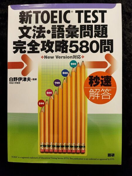 新TOEICテスト 文法 語彙問題 完全攻略580問