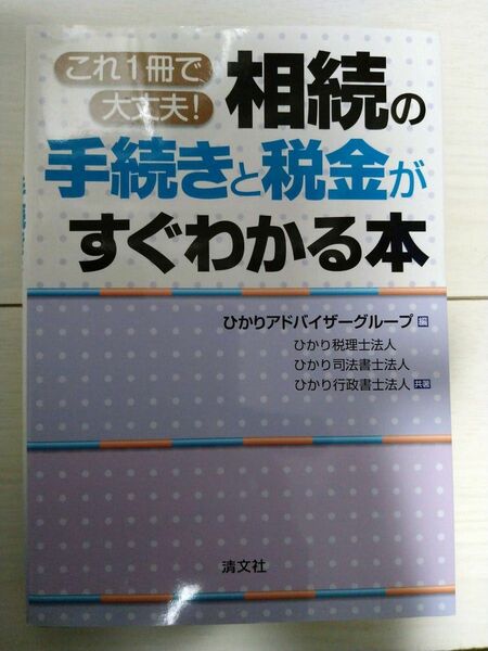 これ1冊で大丈夫!相続の手続きと税金がすぐわかる本