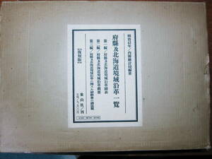 府県及北海道境域沿革一覧/明治43年内閣統計局編纂/復刻■象山社/昭和54年/初版