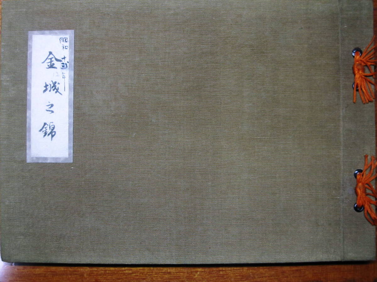Kinjo no Nishiki/Chrysanthemen-Fotosammlung ■Kinjo Kikuyukai/1937/Erstausgabe/Nicht zum Verkauf, Gehäuse, Leben, Kinderbetreuung, Blume, Gartenbau, Gartenarbeit