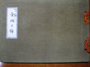 Art hand Auction किंजो नो निशिकी/क्रिसेंथेमम फोटो संग्रह ■किंजो किकुयुकाई/1937/प्रथम संस्करण/बिक्री के लिए उपलब्ध नहीं, आवास, जीविका, बच्चों की देखभाल करने, फूल, बागवानी, बागवानी