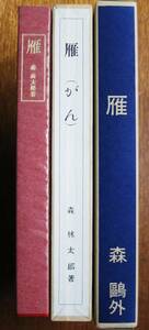 森鴎外■雁/大正4年刊籾山書店版復刻/名著復刻全集近代文学館■ほるぷ/昭和51年