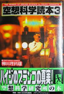 空想科学読本３/第二版■柳田理科雄■メディアファクトリー/2002年■帯付