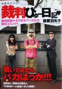 後藤羽矢子の裁判びゅー日記■白泉社/2009年/初版