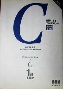 C言語によるプログラミング/基礎編 第2版■内田智史・監修■オーム社/平成15年
