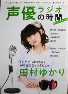 声優ラジオの時間/アンコール■田村ゆかり/悠木碧X竹達彩奈/吉野裕行/神谷浩史■総合図書/2015年/初版