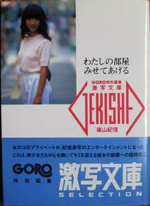 わたしの部屋みせてあげる/激写文庫５■撮影：篠山紀信■小学館/昭和61年/初版■帯付