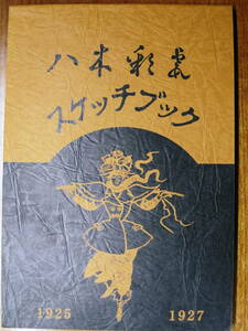 八木彩霞スケッチブック 1925～1927■彩霞画房/発行年未記載