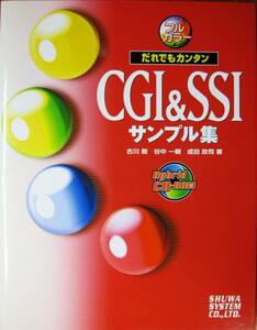 フルカラー版/だれでもかんたんCGI&SSIサンプル集■古川剛/谷中一朗/成田政司■秀和システム/2000年/初版■CD-ROM未開封