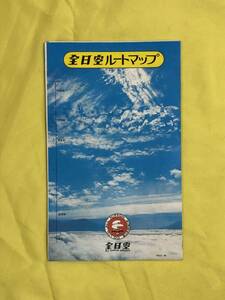 CC903c●【パンフ】「全日空ルートマップ」 1978年4月/航路図/トライスターコクピット/ボーイング/解説/整備/リーフレット/昭和レトロ