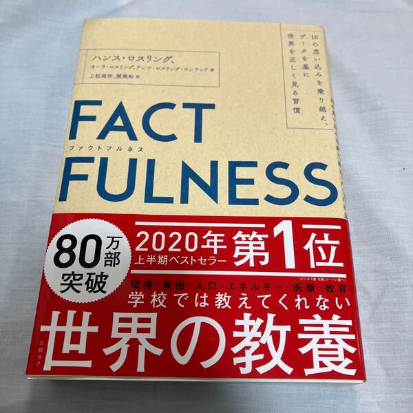 ＦＡＣＴＦＵＬＮＥＳＳ　１０の思い込みを乗り越え、データを基に世界を正しく見る習慣 ハンス・ロスリング／著　