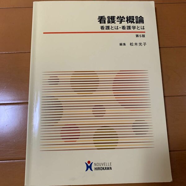 看護学概論 : 看護とは・看護学とは