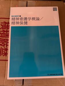 精神看護学〈1〉精神看護学概論/精神保健 (第5版)