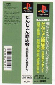 PS◆だんじょん商店会. 帯のみ