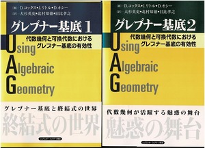 即決 送料無料 グレブナー基底 1 2 2冊セット コックス 代数幾何 可換代数 シュプリンガー 整数計画 組合せ論4431スプライン 加群 終結式 