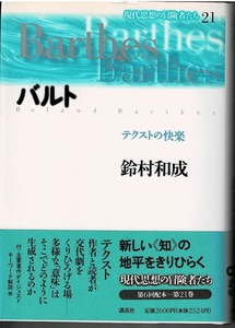 即決 送料無料 バルト テクストの快楽 現代思想の冒険者たち21 鈴村和成 講談社 1996 フランス 思想家 ロラン 女神H アーシユ 略年譜 本