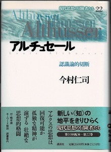 即決 送料無料 アルチュセール 認識論的切断 現代思想の冒険者たち22 今村仁司 講談社 カトリシズム マルクス主義 唯物論 ヘーゲル 略年譜