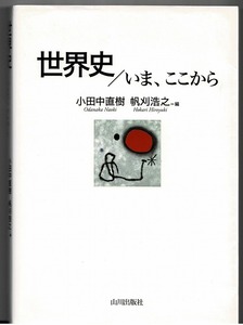 即決 送料無料 世界史/いま、ここから 小田中直樹 帆刈浩之 山川出版社 第二次世界大戦 冷戦 西アジア 欧米 大交易時代 アメリカ大陸 本