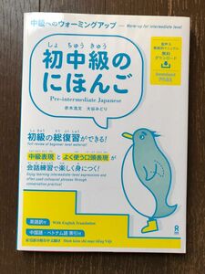 初中級の日本語　アスク出版 