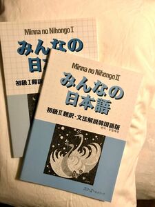 みんなの日本語　初級1、2 翻訳・文法解説　韓国語版　２冊セット