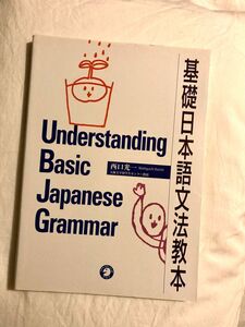 基礎日本語文法教本　Understanding Basic Japanese Grammar 