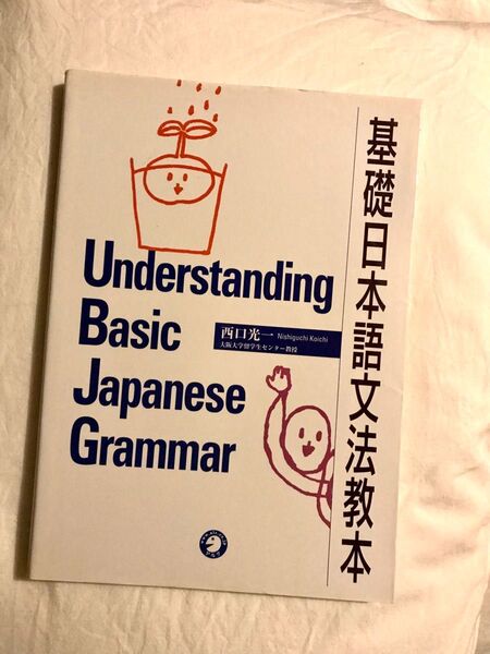 基礎日本語文法教本 Understanding Basic Japanese Grammar