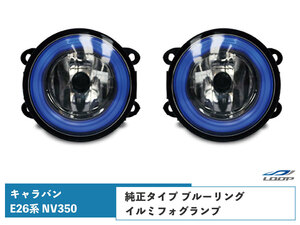 キャラバン NV350 LEDフォグランプ 左右セット E26系 ブルーリング H24.5～