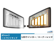 いすゞ 07 エルフ ハイキャブ ワイドキャブ用 シーケンシャルウインカー LED ウインカーレンズ コーナーレンズ 左右セット_画像1