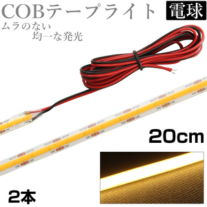 LED COB テープライト 20cm 12V 防水 白ベース 片端子 正面発光 車 自動車 バイク 高輝度 両面テープ 電球色 2本セット