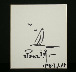  square fancy cardboard -811 Horie . one autograph square fancy cardboard [ genuine work ]