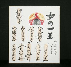 色紙ー819　杉村春子　松下砂稚子　八木昌子　ほか　女の一生　サイン色紙　寄書　【真作】