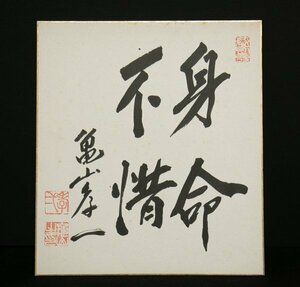 色紙ー796　亀山孝一　身命不借　内務官僚　福島県知事　【真作】