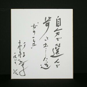 色紙ー821　杉村春子　自分で選んで歩き出した道　女の一生　【真作】