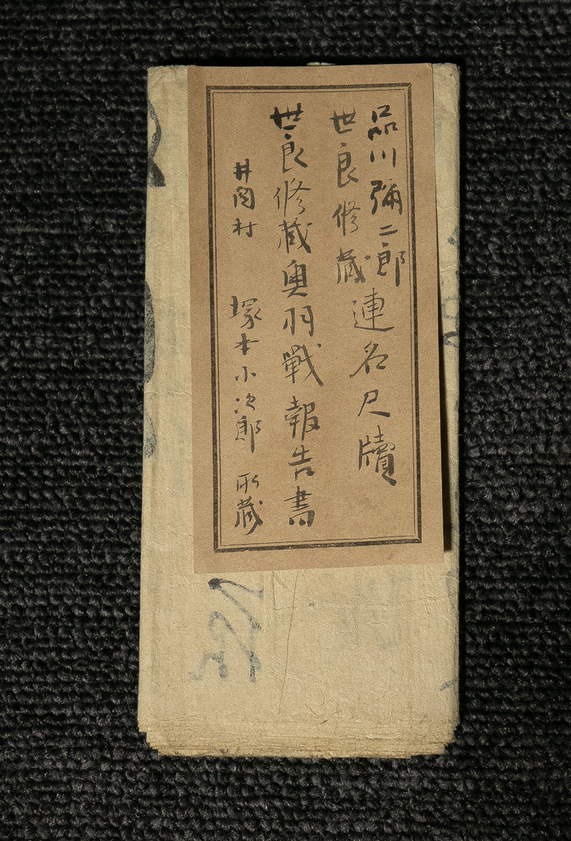 品川弥二郎 書 扁額-