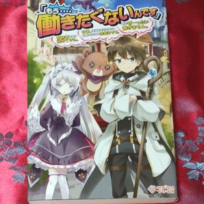 「もう‥‥働きたくないんです」 冒険者なんか辞めてやる。 今更、(略 1ー2/縛炎
