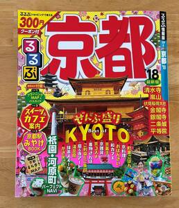 ☆わけあり☆　るるぶ　’１８　京都　特別付録①～④付　クーポンなし