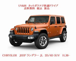 送税込　UV&IR 断熱フロントガラス JEEP ラングラー JL 緑/青/アンテナ/モール 