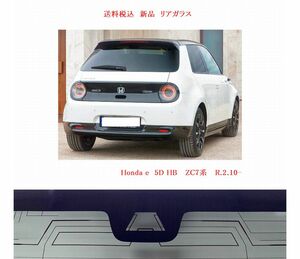 送料税込　新品　リアガラス　Honda e ZC7系 　（PV色/CAM付用/DTV/熱線）