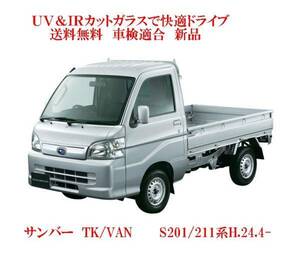 送税込 UV&IR 断熱フロントガラス サンバートラック　S201/211系 　緑/緑