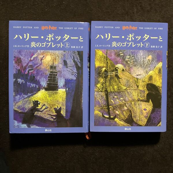 ハリー・ポッターと炎のゴブレット　上下巻 Ｊ．Ｋ．ローリング　松岡　佑子
