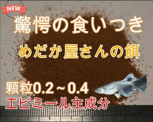 【新発売】驚愕のくいつき　めだか屋さんの餌　200ｇ　サイズ 0２～0.４ｍｍ　カルシウム量が高い 　えさ　エサ