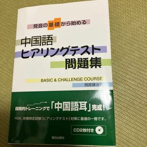 ★値下げしました★中国語ヒアリングテスト問題集　発音の基礎から始める　ＢＡＳＩＣ＆ＣＨＡＬＬＥＮＧＥ　ＣＯＵＲＳＥ 岡部謙治／著