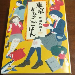 東京すみっこごはん （光文社文庫　な４１－１） 成田名璃子／著 東京すみっこごはん （光文社文庫　な４１－１） 成田名璃子／著