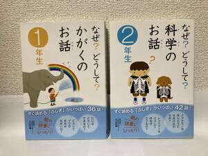 送料無料　なぜ？どうして？かがくのお話（１年生）（２年生）二冊セット【学研教育出版】