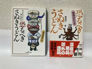 送料無料　恐るべきさぬきうどん「麺地創造の巻」「麺地巡礼の巻」二冊セット【麺通団　新潮文庫】