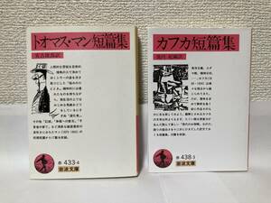 送料無料　『トオマス・マン短篇集』『カフカ短篇集』二冊セット【岩波文庫】